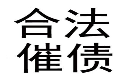 东城收债公司